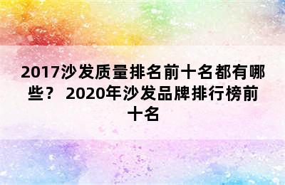 2017沙发质量排名前十名都有哪些？ 2020年沙发品牌排行榜前十名